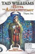 Η πέτρα του αποχαιρετισμού, Το 2ο βιβλίο της μνήμης, της θλίψης και του αγκαθιού, Williams, Tad, Φανταστικός Κόσμος, 2007