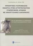 Προοπτικές παρέμβασης ενάντια στην αυτοτραυματική συμπεριφορά ατόμων με αναπτυξιακές διαταραχές, , Ντίνας, Κωνσταντίνος Μ., Ταξιδευτής, 2007
