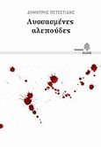 Λυσσασμένες αλεπούδες, Διηγήματα, Πετσετίδης, Δημήτρης, Κέδρος, 2007