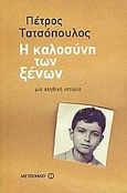 Η καλοσύνη των ξένων, Μια αληθινή ιστορία, Τατσόπουλος, Πέτρος, 1959-, Μεταίχμιο, 2007