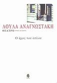 Θέατρο, Ο ήχος του όπλου, Αναγνωστάκη, Λούλα, Κέδρος, 2007