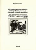 Φωτογραφικά ντοκουμέντα από την δράση του ΕΛΑΣ (Οργάνωση Μεραρχιών Μακεδονίας). Φωτογραφίες της απελευθέρωσης της Θεσσαλονίκης (Οκτώβρης 1944)), Οι &quot;χαμένες&quot; φωτογραφίες του αρχείου του φωτογράφου Λάζαρου Ακερμανίδη (1903-1947) , , Φωτογραφίζοντας, 2008