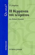 Η θέρμανση του κλίματος, Τι γνωρίζω;, Kandel, Robert, Δημοσιογραφικός Οργανισμός Λαμπράκη, 2007