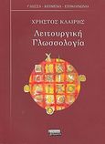 Λειτουργική γλωσσολογία, , Κλαίρης, Χρήστος, Ελληνικά Γράμματα, 2007