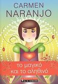 Το μαγικό και το αληθινό, , Naranjo, Carmen, Εκδοτικός Οίκος Α. Α. Λιβάνη, 2007