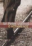 Ο ηττημένος, Μυθιστόρημα, Ustinov, Peter, Εμπειρία Εκδοτική, 2007