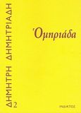 Ομηριάδα, Τρίπτυχο, Δημητριάδης, Δημήτρης, 1944- , θεατρικός συγγραφέας, Ίνδικτος, 2007