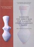 Η εποχή του λίθου και του χαλκού στον ελληνικό χώρο, Μια διδακτική προσέγγιση, Συλλογικό έργο, Μάτι, 2007