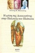 Η φύση της δικαιοσύνης στην πολιτεία του Πλάτωνα, , Μπιτσιάνης, Αντώνης, Μάτι, 2007