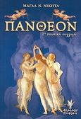 Πάνθεον, 2η ποιητική συλλογή, Νικήτα, Μάγδα Ν., Γρηγόρη, 2007