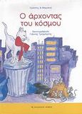 Ο άρχοντας του κόσμου, , &quot;Ορέστης &amp; Μαριάννα&quot;, Αρμός, 2007