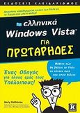 Ελληνικά Windows Vista για πρωτάρηδες, , Rathbone, Andy, Κλειδάριθμος, 2007