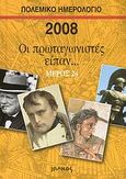 Πολεμικό ημερολόγιο 2008, Οι πρωταγωνιστές είπαν...: Μέρος 2ο, , Ιωλκός, 2007