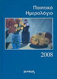 Ποιητικό ημερολόγιο 2008, Ετήσια έκδοση: 13ος χρόνος, , Ιωλκός, 2007