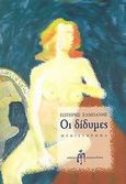 Οι δίδυμες, Μυθιστόρημα, Σαμπάνης, Σωτήρης Μ., Μπαρτζουλιάνος Ι. Ηλίας, 2007