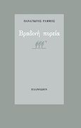 Βραδινή πορεία, , Ράμμης, Παναγιώτης, Πλανόδιον, 2007