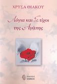 Λόγια και στίχοι της αγάπης, , Θιακού, Χρύσα, Ίαμβος, 2007