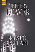 Ψυχρό φεγγάρι, , Deaver, Jeffery, Bell / Χαρλένικ Ελλάς, 2007