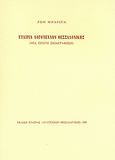 Εταιρία Λογοτεχνών Θεσσαλονίκης, (Μια πρώτη σκιαγράφηση), Μηαρίτη, Ζωή, Εταιρία Λογοτεχνών Θεσσαλονίκης, 1989