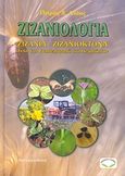 Ζιζανιολογία, Ζιζάνια, ζιζανιοκτόνα: Τύχη και συμπεριφορά στο περιβάλλον, Λόλας, Πέτρος Χ., Σύγχρονη Παιδεία, 2007