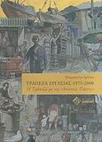 Τράπεζα εργασίας 1975-2000, Η τράπεζα με τις &quot;ανοιχτές πόρτες&quot;, Δρίτσα, Μαργαρίτα, Διόνικος, 2006