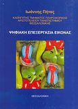 Ψηφιακή επεξεργασία εικόνας, Θεωρία και ασκήσεις, Πήτας, Ιωάννης, Ιδιωτική Έκδοση, 2001