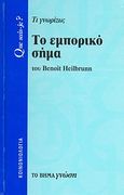 Το εμπορικό σήμα, Τι γνωρίζω;, Heilbrunn, Benoit, Δημοσιογραφικός Οργανισμός Λαμπράκη, 2007