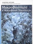 Μικροβιολογία και μικροβιακή τεχνολογία, , Αγγελής, Γεώργιος, Σταμούλη Α.Ε., 2007