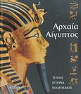Αρχαία Αίγυπτος, Τέχνη, ιστορία, πολιτισμός, Guidotti, Maria Cristina, Susaeta, 2007