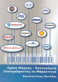 Σχέση μάρκας - καταναλωτή. Ξαναγράφοντας το μάρκετινγκ, , Παντίδος, Κωνσταντίνος, Lovetofly, 2007
