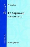 Το λογότυπο, Τι γνωρίζω;, Heilbrunn, Benoit, Δημοσιογραφικός Οργανισμός Λαμπράκη, 2007