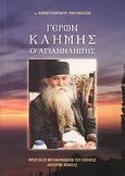 Γέρων Κλήμης ο Αγιαννανίτης, , Περαματζής, Κωνσταντίνος, Ιερός Ναός Μεταμορφώσεως του Σωτήρος, 2007
