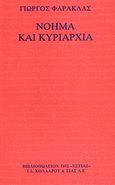 Νόημα και κυριαρχία, Νοηματική συγκρότηση και κριτική της κυριαρχίας, Φαράκλας, Γιώργος, Βιβλιοπωλείον της Εστίας, 2007