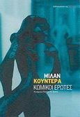 Κωμικοί έρωτες, , Kundera, Milan, 1929-, Βιβλιοπωλείον της Εστίας, 2007