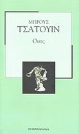 Ουτς, , Chatwin, Bruce, 1940-1989, Δημοσιογραφικός Οργανισμός Λαμπράκη, 2007