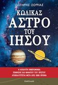 Κώδικας άστρο του Ιησού, , Σοφιάς, Σωτήρης, Γεωργιάδης - Βιβλιοθήκη των Ελλήνων, 2007