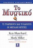 Το μυστικό, Τι γνωρίζουν και τι κάνουν οι μεγάλοι ηγέτες, Blanchard, Ken, Κλειδάριθμος, 2007