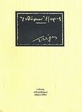 Ενθύμιον εξορίας, , , Αιθεροβάμων, 2005