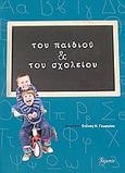 Του παιδιού και του σχολείου, , Συλλογικό έργο, Ατραπός, 2007