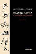 Φραντς Κάφκα: Ο ανατόμος της εξουσίας, , Δεσποινιάδης, Κώστας, Πανοπτικόν, 2018