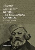 Κριτική της υπάρχουσας κοινωνίας, , Bakounine, Mikhail Aleksandrovitch, Πανοπτικόν, 2007