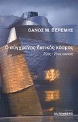 Ο σύγχρονος δυτικός κόσμος, 20ος - 21ος αιώνας, Βερέμης, Θάνος Μ., Gutenberg - Γιώργος &amp; Κώστας Δαρδανός, 2007