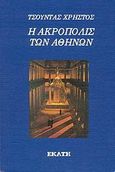 Η Ακρόπολις των Αθηνών, , Τσούντας, Χρήστος, Εκάτη, 2007