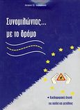 Συνομιλώντας με το δρόμο, Κυκλοφοριακή αγωγή για παιδιά και μεγάλους, Λαμπρακάκης, Λάζαρος Σπ., Ιδιωτική Έκδοση, 2007
