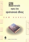 Επιστολή προς ένα χριστιανικό έθνος, , Harris, Sam, Κέδρος, 2007