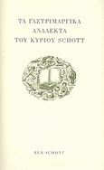 Τα γαστριμαργικά ανάλεκτα του κυρίου Schott, , Schott, Ben, 1974-, Κασταλία, 2007