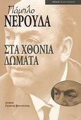 Στα χθόνια δώματα, , Neruda, Pablo, 1904-1973, Ύψιλον, 2007