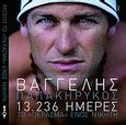 13.236 ημέρες, Το "πέρασμα" ενός νικητή, Παπακήρυκος, Βαγγέλης, Ισόρροπον, 2007