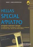 Hellas Special άφιλτρο, Ιστορική-πολιτική σάτιρα: Οι πρωθυπουργοί, τα κινήματα, οι βασιλιάδες, οι προέδροι κι ο Κιτσάρας-λαός από το 1922 μέχρι σήμερα, Σακελλαρόπουλος, Νίκος Γ., Περίπλους, 2007