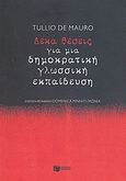 Δέκα θέσεις για μια δημοκρατική γλωσσική εκπαίδευση, , De Mauro, Tulio, Εκδόσεις Πατάκη, 2007